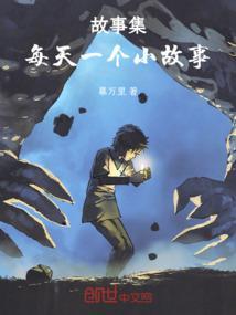 每天一个经典故事