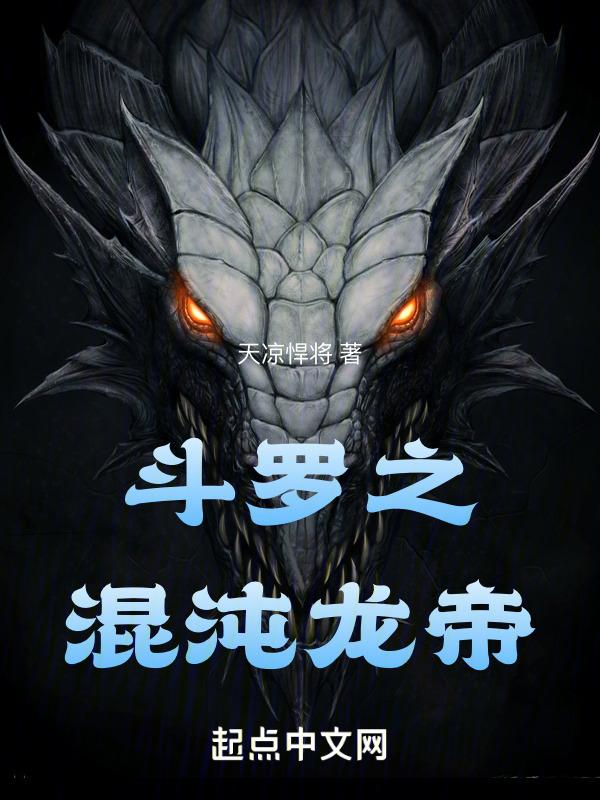斗罗混沌龙帝地址