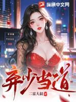 弃少逆袭免费阅读全文