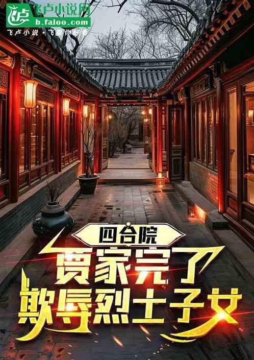 四合院开局怒怼贾家恶婆婆