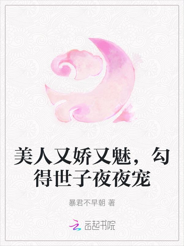美人她又娇又纨绔免费阅读