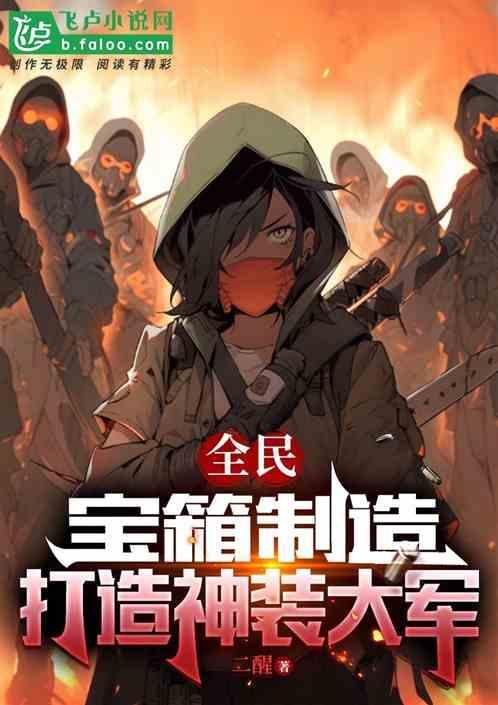 全民宝箱我开出来都是s级物品