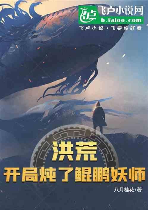 洪荒开局之炖了鲲鹏妖师