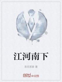 江南的河水
