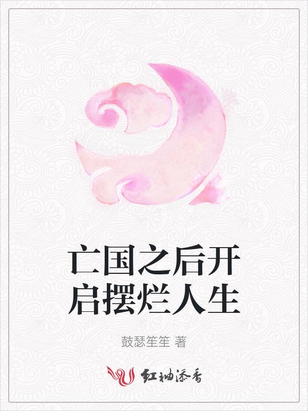 亡国之后