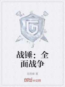 战锤全面战争3兵种