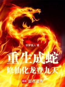 重生成蛇之化龙