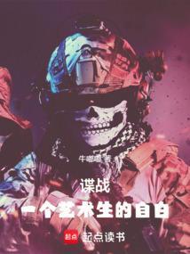 谍战一个艺术生的自白无防盗
