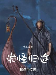 诡秘归来第4章