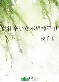 前社畜少女不想掉马甲全文笔趣阁