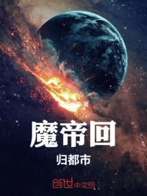 魔帝回归都市帝兵遗失最新章节列表