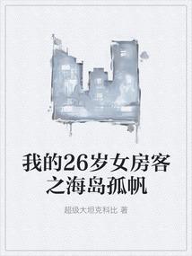 我的26岁女房客主角