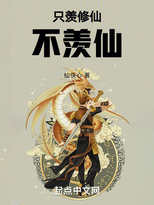 只羡忘羡不羡仙全诗