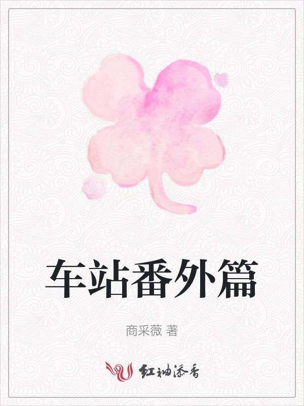车站全文免费阅读