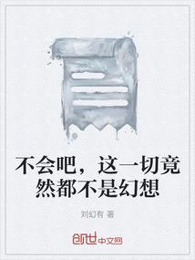 这一切不是真的