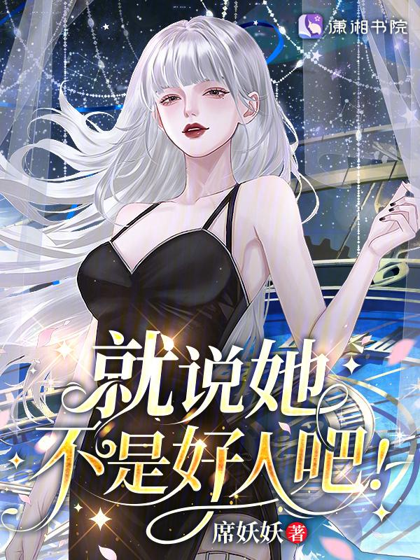 就说她不是好人吧