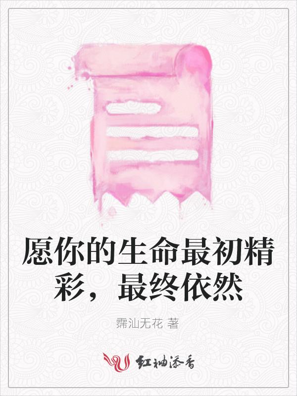 愿你的生命从容全文