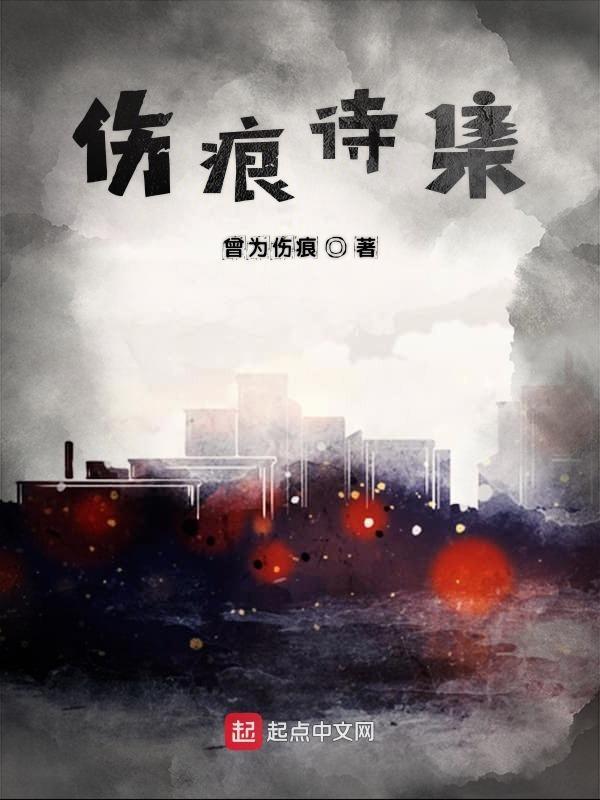 关于伤痕的诗