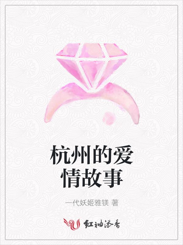 杭州的爱情故事spa怎么样