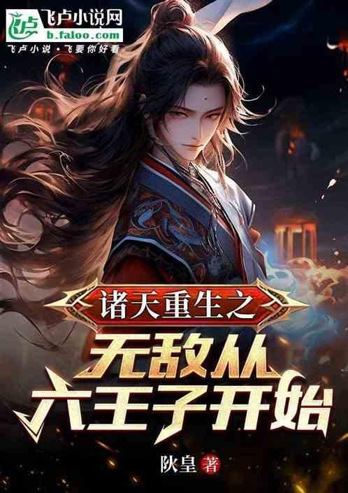 重生诸天之无天