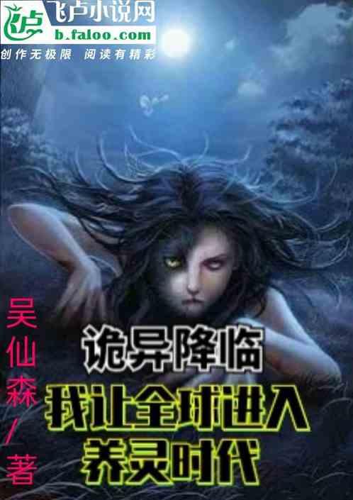 我让诡异降临东京起点