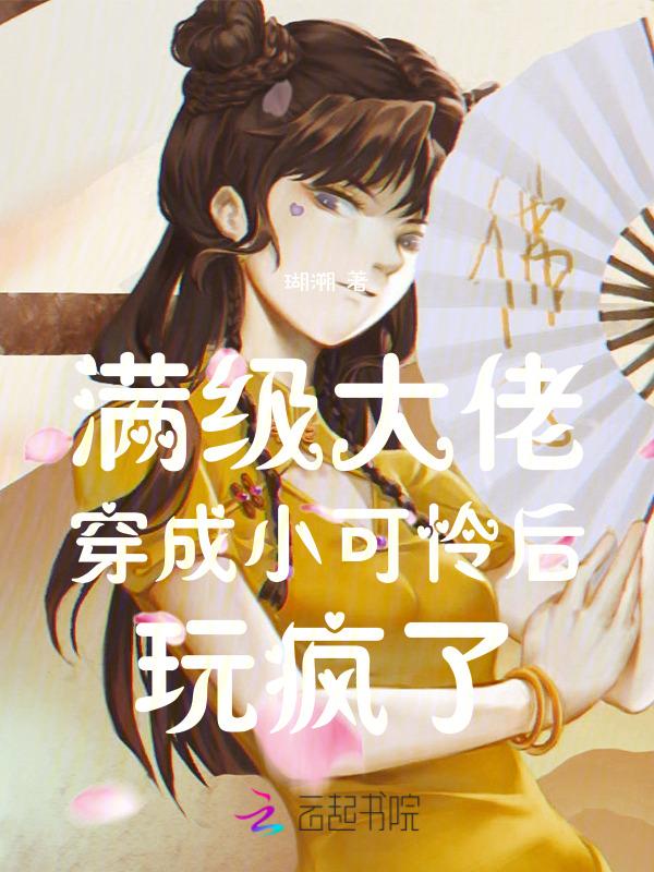 满级大佬变成了小可怜