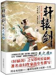 轩辕剑之天之痕主角是谁