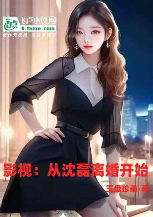影视从沈磊离婚开始的