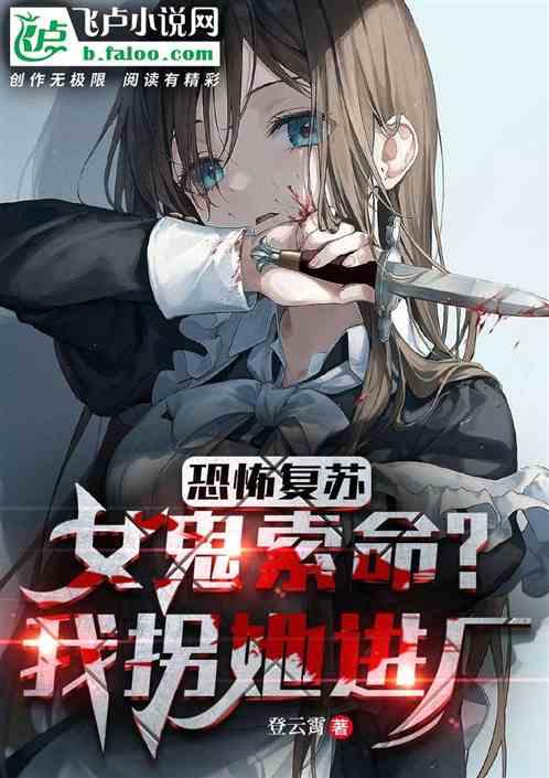 恐怖复苏女人