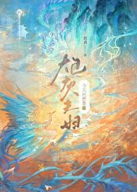 炮灰女配今天依然健在
