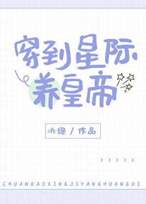 穿越到星际养崽