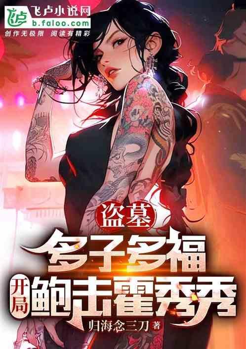 盗墓多子多福开局鲍击霍秀秀的结局