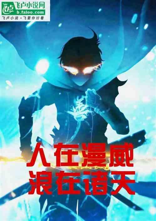 人在漫威不好好当法师