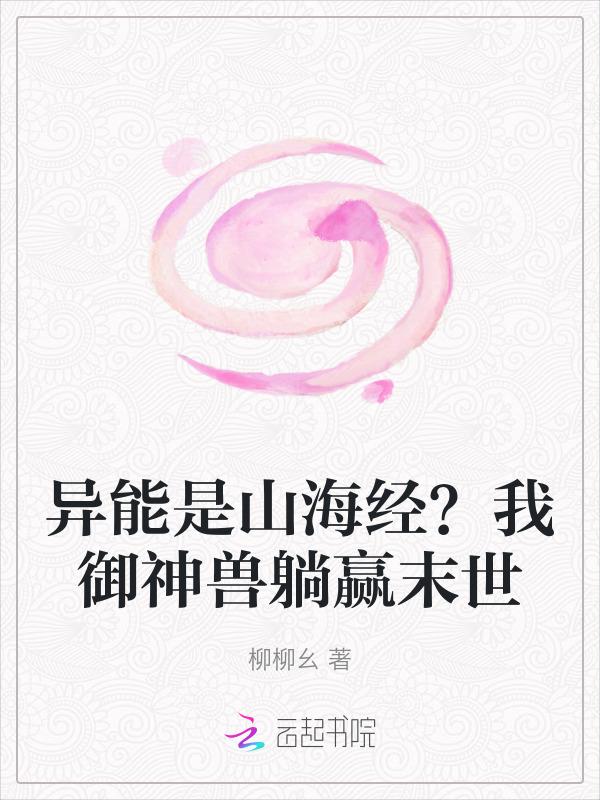 异能力为山海经