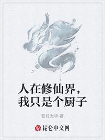 我在修仙界当凡人