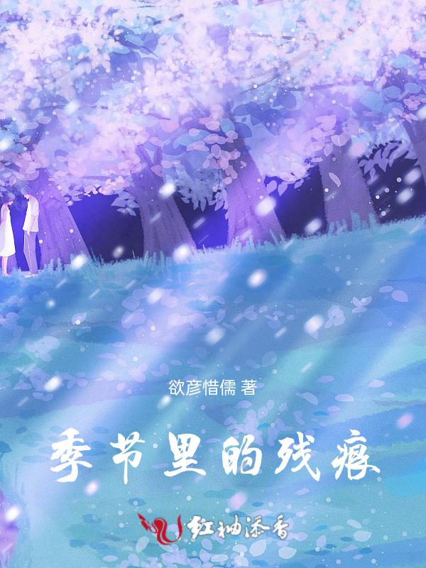 残忍的季节