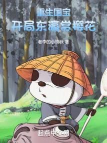 重生之我是国宝