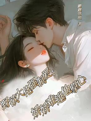 野性大佬撩上我免费阅读听书