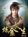 炼金术师的重启人生在线播放