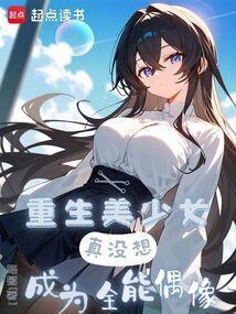 重生美少女
