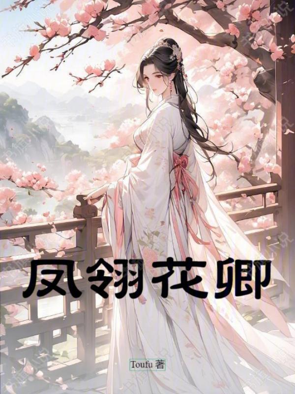 凤泣花翎