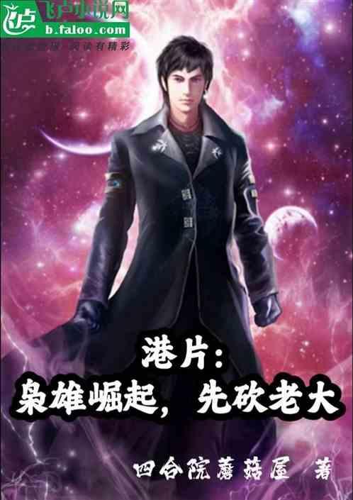 枭雄崛起从港片开始起点