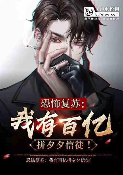 恐怖复苏之我有百万阴兵