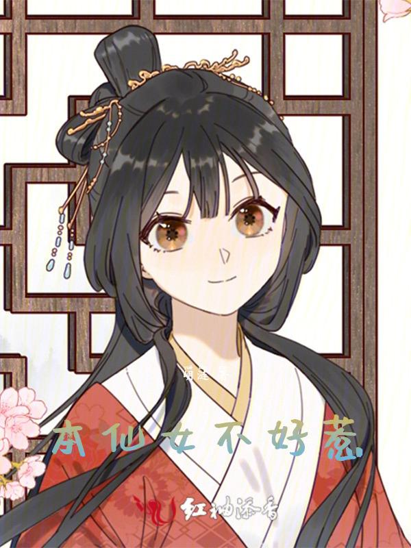 本仙女不开心的图片