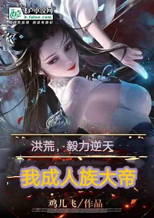 洪荒我!人族大帝免费阅读