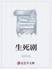 台湾剧生死笔