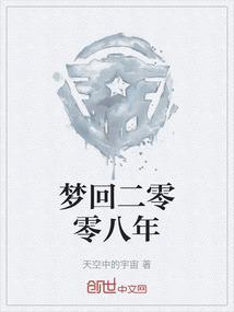 梦回2005年