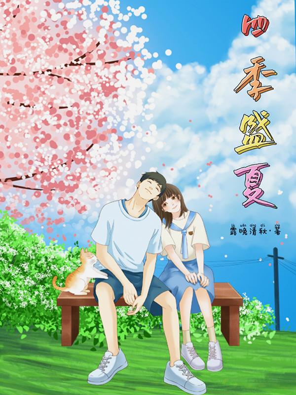 四季如夏
