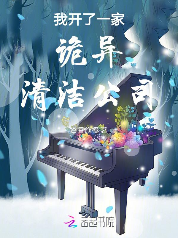 我开了一家诡异清洁公司的