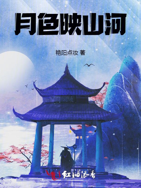 月色映山河 艳阳点妆